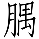 腢: 仿宋体