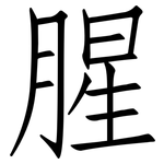 腥: 仿宋体