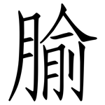 腧: 仿宋体