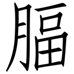 腷: 仿宋体