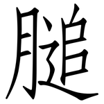 膇: 仿宋体
