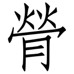 膋: 仿宋体