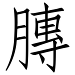 膞: 仿宋体