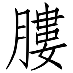 膢: 仿宋体