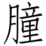 膧: 仿宋体