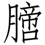 膪: 仿宋体