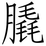 膬: 仿宋体