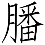 膰: 仿宋体
