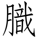 膱: 仿宋体