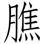 膲: 仿宋体