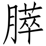 膵: 仿宋体