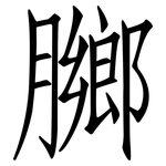 膷: 仿宋体