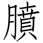 膹: 仿宋体