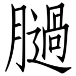 膼: 仿宋体