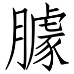 臄: 仿宋体
