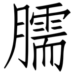 臑: 仿宋体