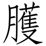 臒: 仿宋体