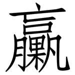 臝: 仿宋体