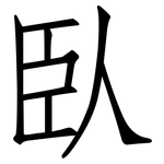 臥: 仿宋体
