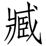 臧: 仿宋体