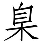 臬: 仿宋体