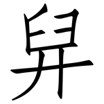 舁: 仿宋体
