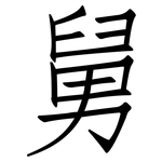 舅: 仿宋体 舅: 仿宋体