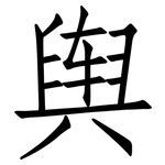 舆: 仿宋体
