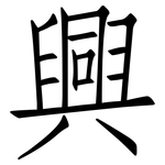 興: 仿宋体