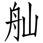 舢: 仿宋体