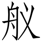 舣: 仿宋体
