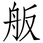 舨: 仿宋体