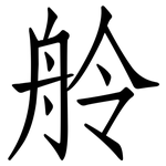舲: 仿宋体