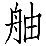 舳: 仿宋体
