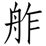 舴: 仿宋体