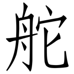 舵: 仿宋体