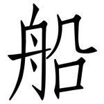 船: 仿宋体 船: 仿宋体