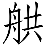 舼: 仿宋体