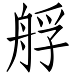 艀: 仿宋体