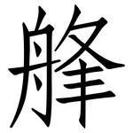 艂: 仿宋体
