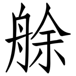 艅: 仿宋体