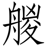 艐: 仿宋体