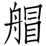 艒: 仿宋体