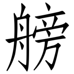 艕: 仿宋体