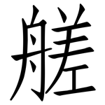 艖: 仿宋体