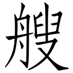 艘: 仿宋体