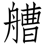 艚: 仿宋体