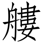 艛: 仿宋体