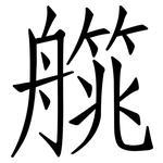 艞: 仿宋体