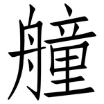 艟: 仿宋体